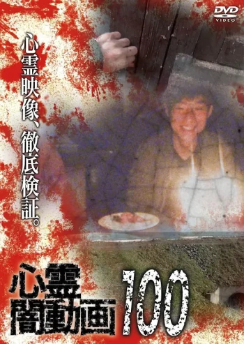 灵异黑暗视频100