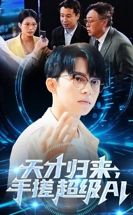 天才归来,手搓超级AI