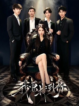 我要找到你 恋爱模拟遇真心