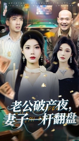 老公破产夜，妻子一杆翻盘