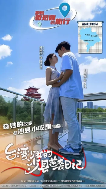 台湾少女的沙县逆袭日记