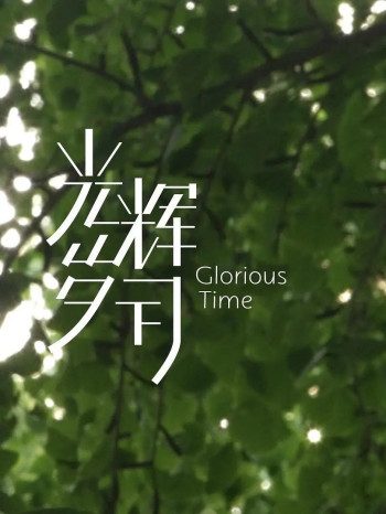 光辉岁月——“世面”