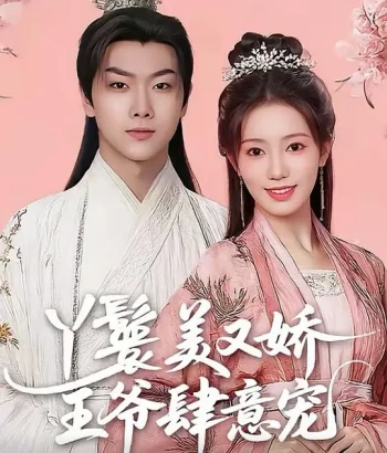 丫鬟美又娇王爷肆意宠