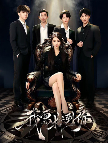 我要找到你（恋爱模拟遇真心）