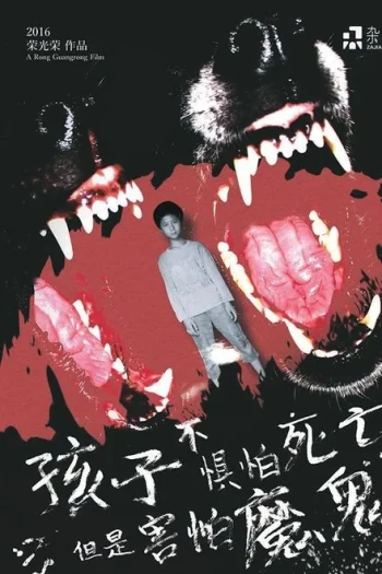 孩子不惧怕死亡，但是害怕魔鬼