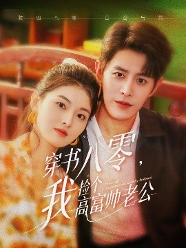 穿书八零，我捡个高富帅老公