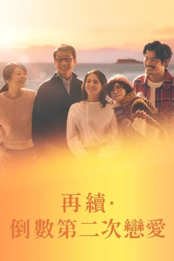 倒数第二次恋爱 续篇