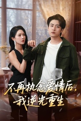 不再执念爱情后，我逆光重生