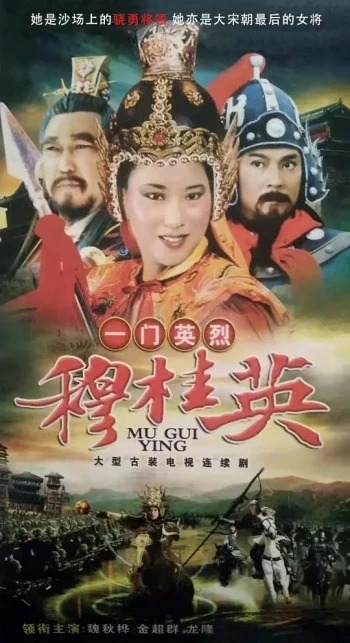 一门英烈穆桂英