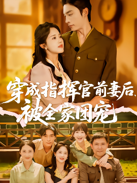 穿成指挥官前妻后，被全家团宠