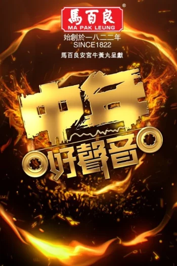 中年好声音321经典大战