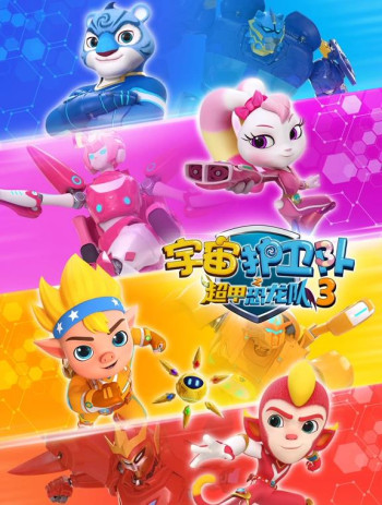 宇宙护卫队之超甲恐龙队 第三季