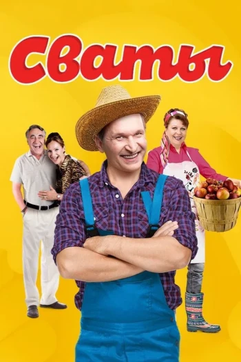 妙亲家与俏冤家