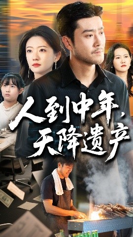 人到中年，天降遗产