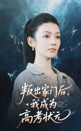 叛出家门后，我成为高考状元