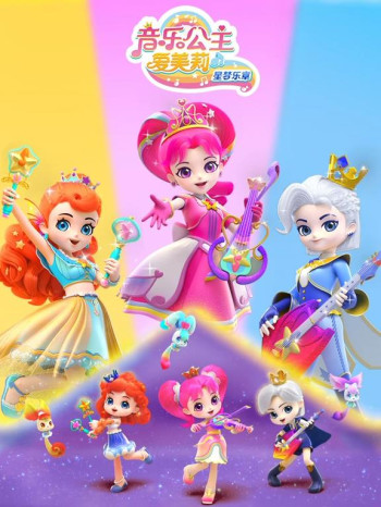 音乐公主爱美莉之星梦乐章