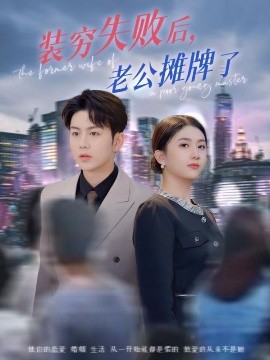 装穷失败后，老公摊牌了