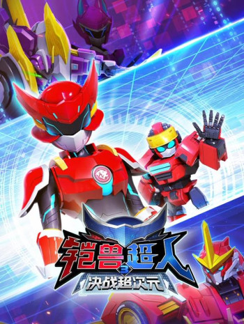铠兽超人3决战超次元