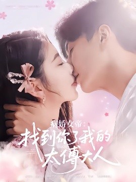 病娇女帝：找到你了我的太傅大人