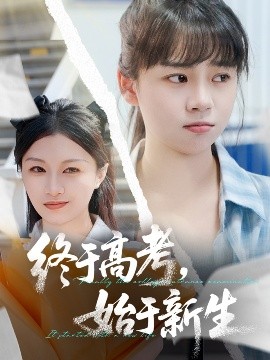 终于高考，始于新生