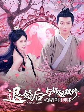 退婚后与师姐双休，觉醒纯阳神体