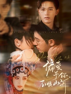 偏爱予你,不惧山河