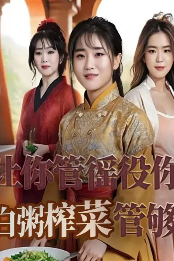 让你管徭役，你白粥榨菜管够