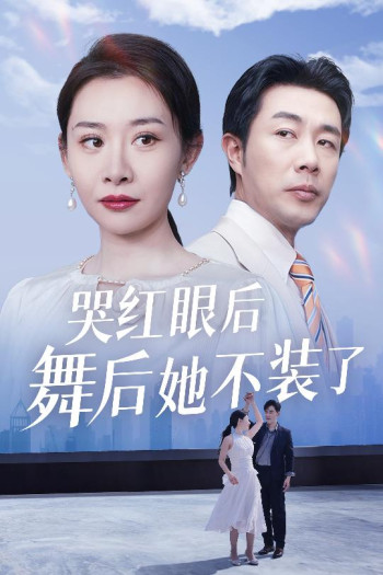 我是舞后我摊牌了