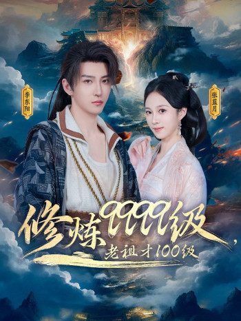 修炼9999级老祖才100级
