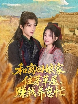 和离回娘家住茅草屋,赚钱养崽忙