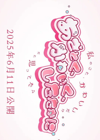 娇俏、可爱，又精明