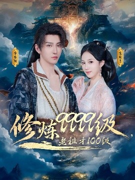 修炼9999级,老祖才100级