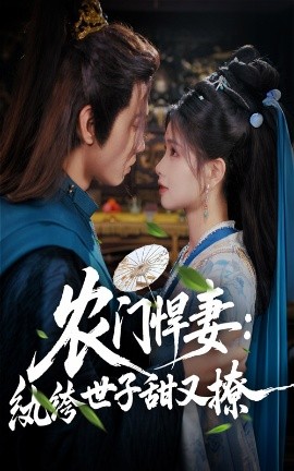 农门悍妻：纨绔世子甜又撩