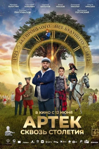 阿泰克：伟大的旅程1812