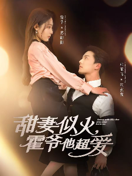 甜妻似火，霍爷他超爱