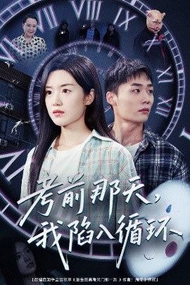 考前那天，我陷入循环