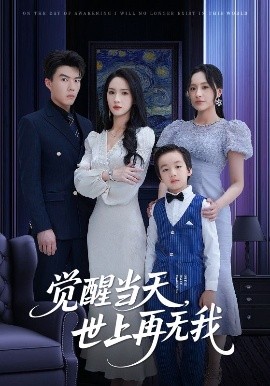 觉醒当天，世上再无我