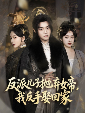 反派儿子抛弃女帝我反手娶回家