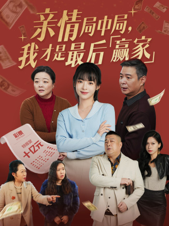 亲情局中局，我才是最后赢家