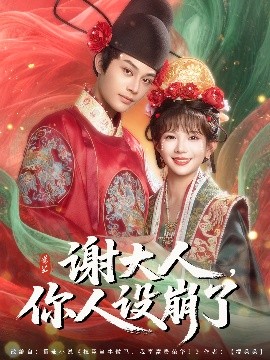 谢大人，你人设崩了