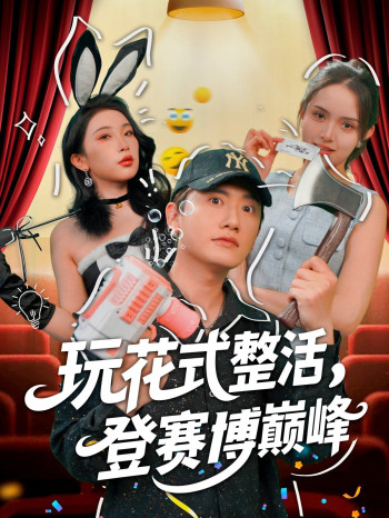 玩花式整活登赛博巅峰