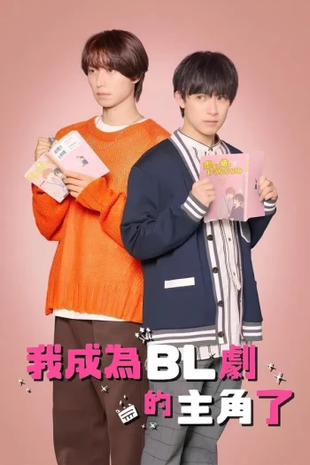 成了BL剧的主演 第二季