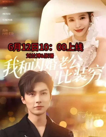 我和闪婚老公比装穷