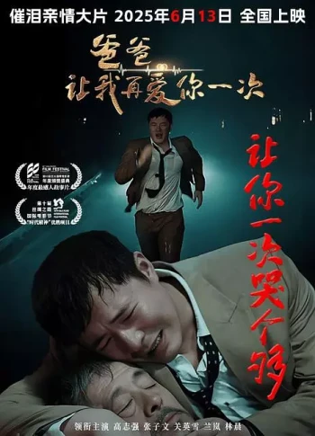 爸爸,让我再爱你一次