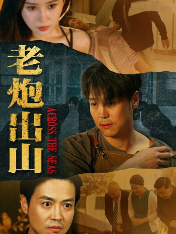 老炮出山$老炮纵横四海