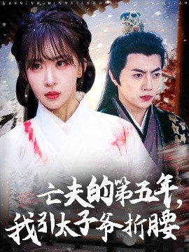 亡夫的第五年，我引太子爷折腰