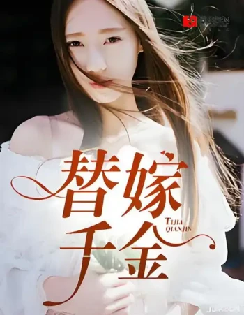 替嫁千金夜总别来无恙