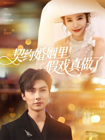 契约婚姻里假戏真做了（我和闪婚老公比装穷）