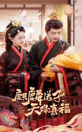 麒麟送子，天降喜福