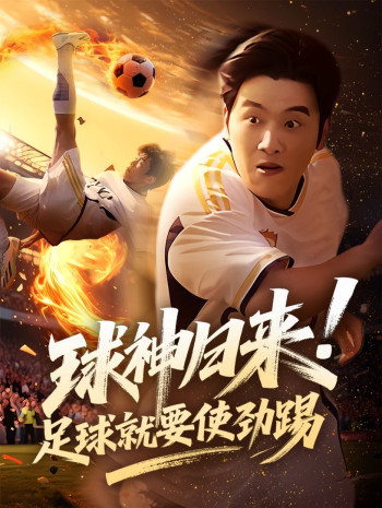 球神归来足球就要使劲踢